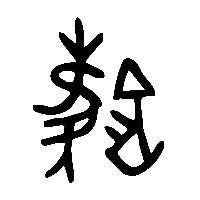 金文鑊0