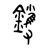 金文鑊1