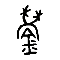 金文鎣1
