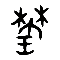 金文鎣2