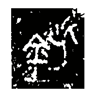 金文鈭0