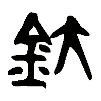 金文釱0