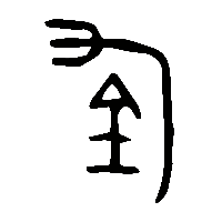 金文鈞2
