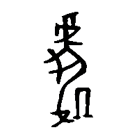 金文處2