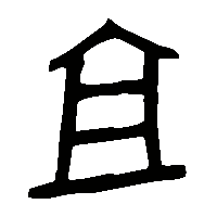 金文且0