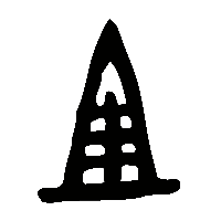 金文且1