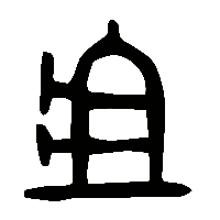 金文俎0