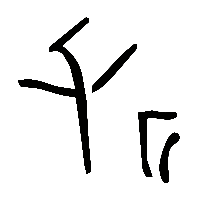 金文斧0