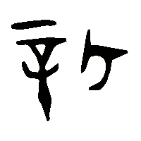 金文新0