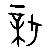 金文新1