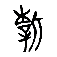 金文新2