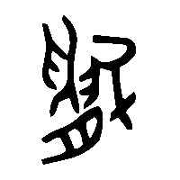 金文斞0