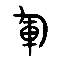 金文軍1