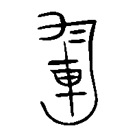 金文軍2
