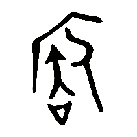金文阹0