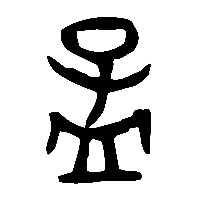 金文孟1