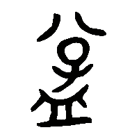 金文孟2