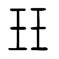 说文解字篆文玨0