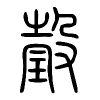 说文解字篆文玨1