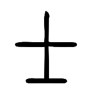 说文解字篆文士0