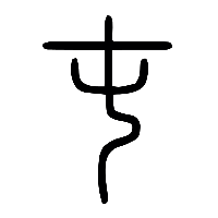 说文解字篆文屯0