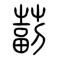 说文解字篆文毒0