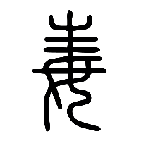 说文解字篆文毒1