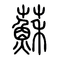 说文解字篆文蘇0