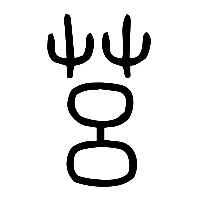说文解字篆文莒0