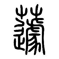 说文解字篆文蘧0