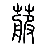 说文解字篆文菔0
