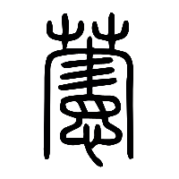 说文解字篆文藼0