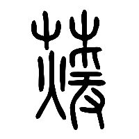 说文解字篆文藼1