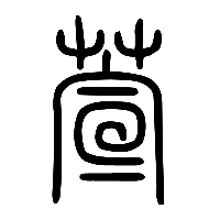 说文解字篆文藼2