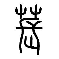 说文解字篆文萇0