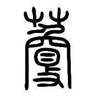 说文解字篆文藑0