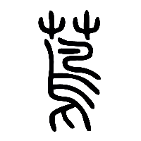 说文解字篆文蔦0