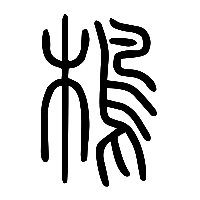 说文解字篆文蔦1