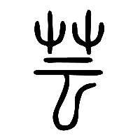 说文解字篆文芸0