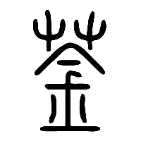说文解字篆文菳0