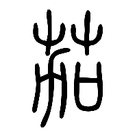 说文解字篆文茄0