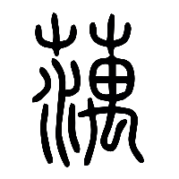 说文解字篆文蕅0