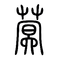 说文解字篆文蓂0
