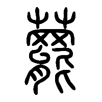 说文解字篆文藣0