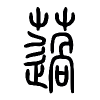 说文解字篆文薖0