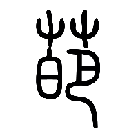 说文解字篆文葩0