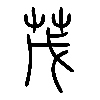 说文解字篆文茂0