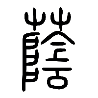 说文解字篆文蔭0