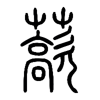 说文解字篆文藃0