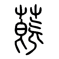 说文解字篆文蔇0